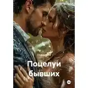 Постер книги Поцелуи бывших