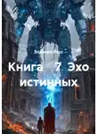 Эльвира Расс - Эхо истинных. Книга 7