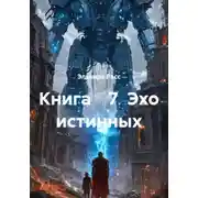 Постер книги Эхо истинных. Книга 7
