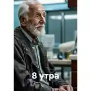Постер книги 8 утра