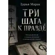 Постер книги Три шага к правде
