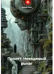 Arkhon Vane - Проект. Невидимый рычаг