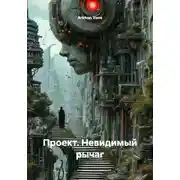 Постер книги Проект. Невидимый рычаг