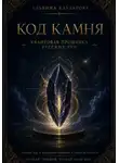 Альбина Каузарова - Код камня. Квантовая прошивка Русских Рун