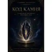 Постер книги Код камня. Квантовая прошивка Русских Рун
