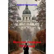 Постер книги Венские сумерки 1900 года