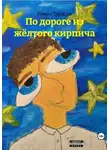 Роман Тарасов - По дороге из жёлтого кирпича