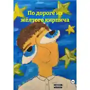 Постер книги По дороге из жёлтого кирпича