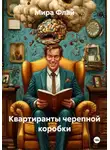 Мира Флай - Квартиранты черепной коробки