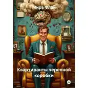 Постер книги Квартиранты черепной коробки