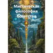 Постер книги Мистическая философия богатства