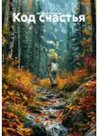 Евгений Русанов - Код счастья
