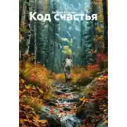 Постер книги Код счастья