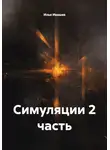 Илья Ивашев - Симуляции. Часть 2