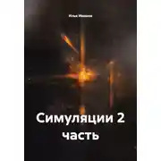 Постер книги Симуляции. Часть 2