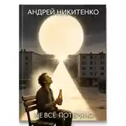 Постер книги Не всё потеряно