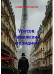 Андрей Меньщиков - Урусов. Парижский меридиан