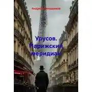 Постер книги Урусов. Парижский меридиан