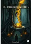 Дина Уайт - Та, кто пела корням