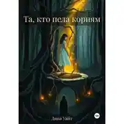 Постер книги Та, кто пела корням
