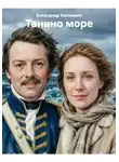 Александр Калинкин - Танино море