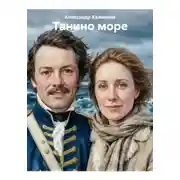 Постер книги Танино море