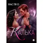 Постер книги Калька