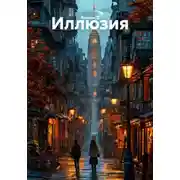 Постер книги Иллюзия