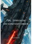 RemVoVo - Рой. Антология космического ужаса