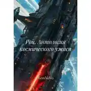 Постер книги Рой. Антология космического ужаса