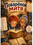 Варя Любина - Поварёнок Митя: Бабушкина тетрадь