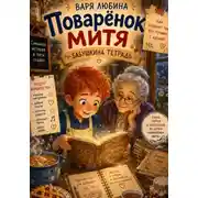 Постер книги Поварёнок Митя: Бабушкина тетрадь