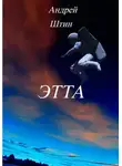 Андрей Штин - Этта