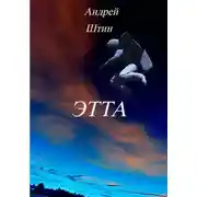 Постер книги Этта