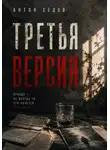Антон Седов - Третья версия