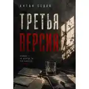 Постер книги Третья версия