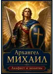 Людмила Сорокина - Архангел Михаил. Молитвы, акафист и слова духовной поддержки