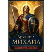 Постер книги Архангел Михаил. Молитвы, акафист и слова духовной поддержки