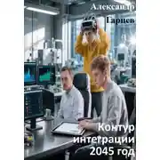 Постер книги Контур интеграции 2045 год