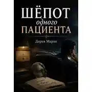 Постер книги Шёпот одного пациента