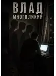 Ваня Жуков - Влад многоликий