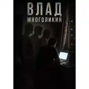 Постер книги Влад многоликий