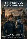 Блазар - Призрак с окраины. Книга третья