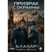 Постер книги Призрак с окраины. Книга третья