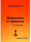 Виталий Иванов - Изгнанник из времени. Стихотворения