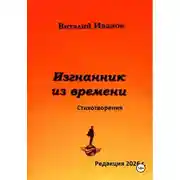 Постер книги Изгнанник из времени. Стихотворения