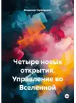 Владимир Черёмушкин - Четыре новых открытия. Управление во Вселенной