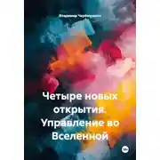 Постер книги Четыре новых открытия. Управление во Вселенной