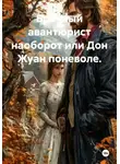 Анатолий Смоленский - Брачный авантюрист наоборот, или Дон Жуан поневоле