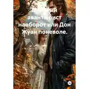 Постер книги Брачный авантюрист наоборот, или Дон Жуан поневоле